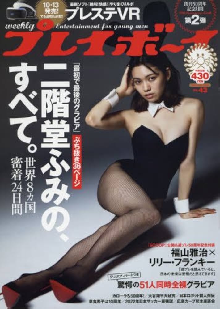 Amazon.co.jp: 週刊プレイボーイ 2016年 10/24 号 [雑誌